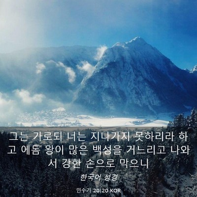Picture 03 - 민수기 20:20 KOR - 그는 가로되 너는 지나가지 못하리라 - Bible Verse Picture