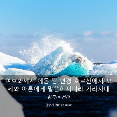 Picture 03 - 민수기 20:23 KOR - 여호와께서 에돔 땅 변경 호르산에서 - Bible Verse Picture