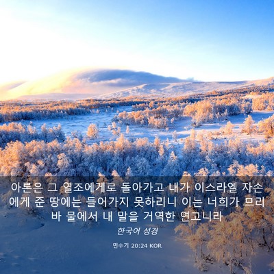 Picture 03 - 민수기 20:24 KOR - 아론은 그 열조에게로 돌아가고 내가 - Bible Verse Picture