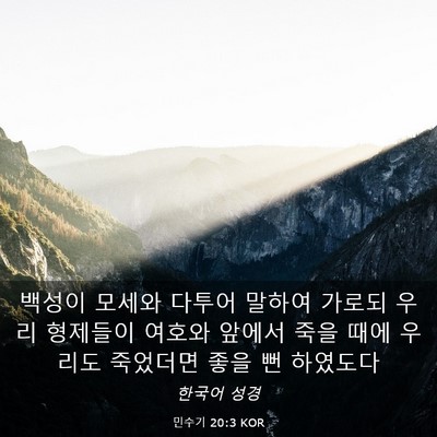 Picture 03 - 민수기 20:3 KOR - 백성이 모세와 다투어 말하여 가로되 - Bible Verse Picture