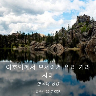 Picture 03 - 민수기 20:7 KOR - 여호와께서 모세에게 일러 - Bible Verse Picture