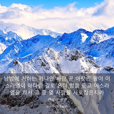 Picture 03 - 민수기 21:1 KOR - 남방에 거하는 가나안 사람 곧 - Bible Verse Picture