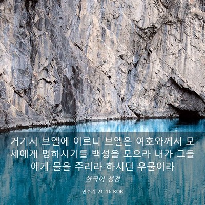 Picture 03 - 민수기 21:16 KOR - 거기서 브엘에 이르니 브엘은 - Bible Verse Picture