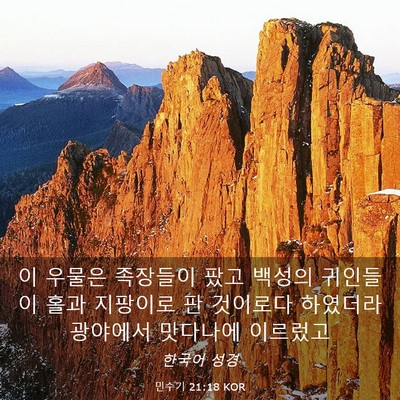 Picture 03 - 민수기 21:18 KOR - 이 우물은 족장들이 팠고 백성의 - Bible Verse Picture