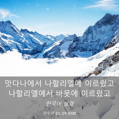 Picture 03 - 민수기 21:19 KOR - 맛다나에서 나할리엘에 이르렀고 - Bible Verse Picture