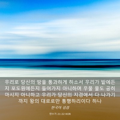 Picture 03 - 민수기 21:22 KOR - 우리로 당신의 땅을 통과하게 하소서 - Bible Verse Picture