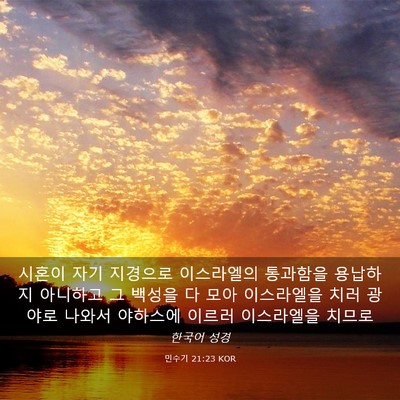 Picture 03 - 민수기 21:23 KOR - 시혼이 자기 지경으로 이스라엘의 - Bible Verse Picture