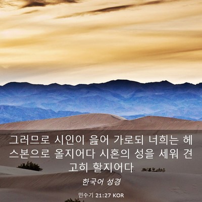 Picture 03 - 민수기 21:27 KOR - 그러므로 시인이 읊어 가로되 너희는 - Bible Verse Picture