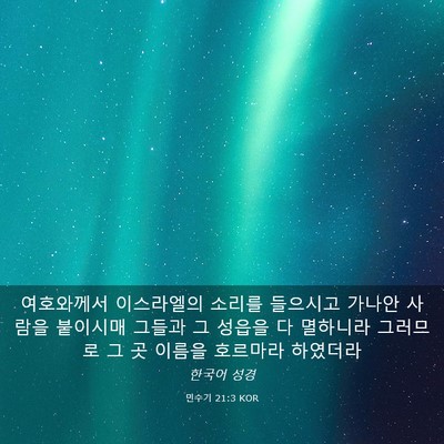 Picture 03 - 민수기 21:3 KOR - 여호와께서 이스라엘의 소리를 - Bible Verse Picture