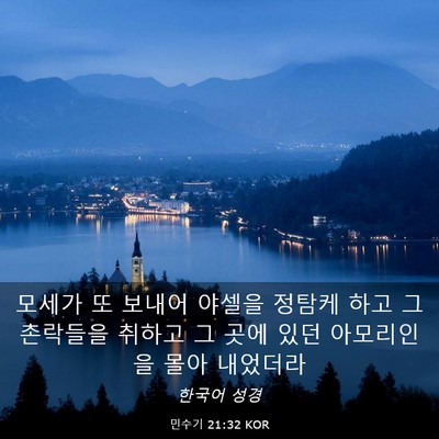 Picture 03 - 민수기 21:32 KOR - 모세가 또 보내어 야셀을 정탐케 - Bible Verse Picture