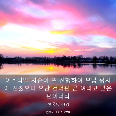 Picture 03 - 민수기 22:1 KOR - 이스라엘 자손이 또 진행하여 모압 - Bible Verse Picture