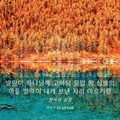 Picture 03 - 민수기 22:10 KOR - 발람이 하나님께 고하되 모압 왕 - Bible Verse Picture
