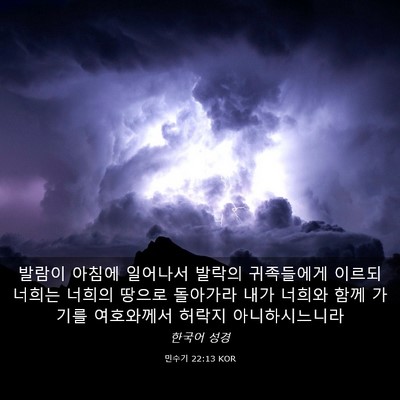Picture 03 - 민수기 22:13 KOR - 발람이 아침에 일어나서 발락의 - Bible Verse Picture
