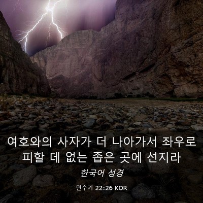 Picture 03 - 민수기 22:26 KOR - 여호와의 사자가 더 나아가서 좌우로 - Bible Verse Picture