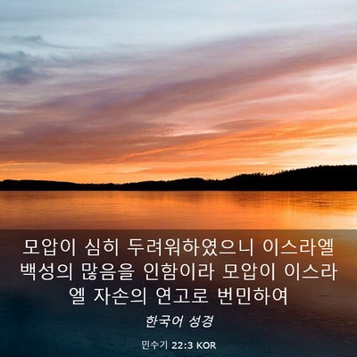 Picture 03 - 민수기 22:3 KOR - 모압이 심히 두려워하였으니 - Bible Verse Picture