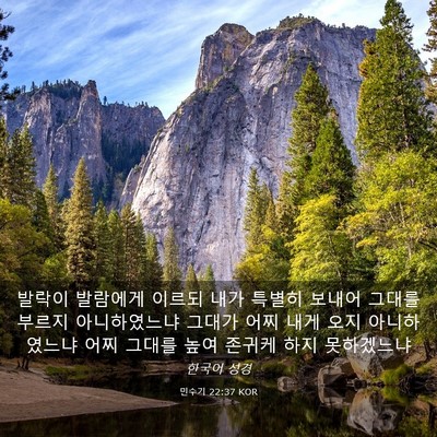 Picture 03 - 민수기 22:37 KOR - 발락이 발람에게 이르되 내가 특별히 - Bible Verse Picture