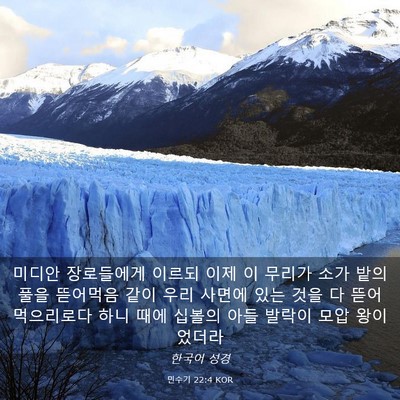 Picture 03 - 민수기 22:4 KOR - 미디안 장로들에게 이르되 이제 이 - Bible Verse Picture