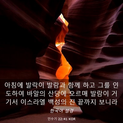 Picture 03 - 민수기 22:41 KOR - 아침에 발락이 발람과 함께 하고 - Bible Verse Picture