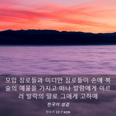 Picture 03 - 민수기 22:7 KOR - 모압 장로들과 미디안 장로들이 손에 - Bible Verse Picture