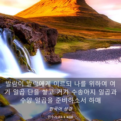 Picture 03 - 민수기 23:1 KOR - 발람이 발락에게 이르되 나를 위하여 - Bible Verse Picture