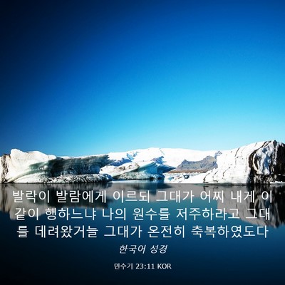 Picture 03 - 민수기 23:11 KOR - 발락이 발람에게 이르되 그대가 어찌 - Bible Verse Picture