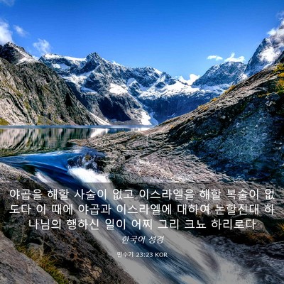 Picture 03 - 민수기 23:23 KOR - 야곱을 해할 사술이 없고 이스라엘을 - Bible Verse Picture