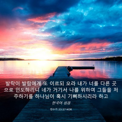 Picture 03 - 민수기 23:27 KOR - 발락이 발람에게 또 이르되 오라 - Bible Verse Picture