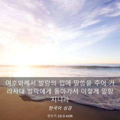 Picture 03 - 민수기 23:5 KOR - 여호와께서 발람의 입에 말씀을 주어 - Bible Verse Picture
