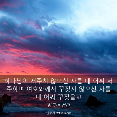 Picture 03 - 민수기 23:8 KOR - 하나님이 저주치 않으신 자를 내 - Bible Verse Picture