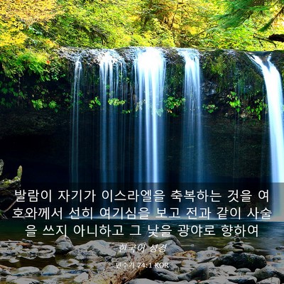 Picture 03 - 민수기 24:1 KOR - 발람이 자기가 이스라엘을 축복하는 - Bible Verse Picture