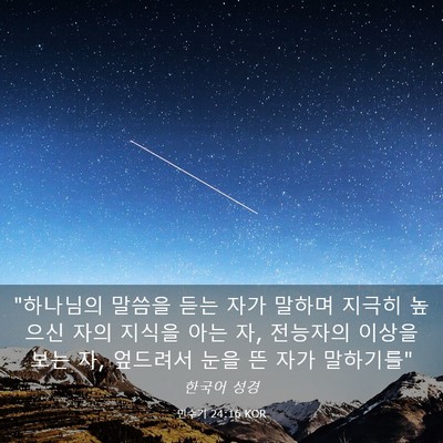 Picture 03 - 민수기 24:16 KOR - 