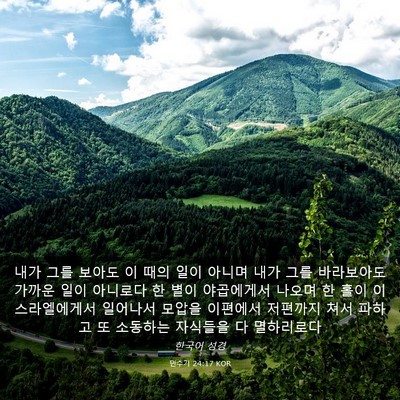Picture 03 - 민수기 24:17 KOR - 내가 그를 보아도 이 때의 일이 - Bible Verse Picture