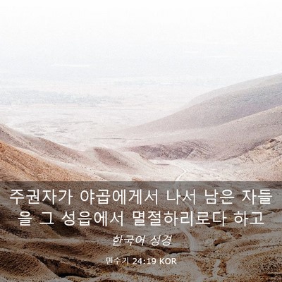 Picture 03 - 민수기 24:19 KOR - 주권자가 야곱에게서 나서 남은 - Bible Verse Picture