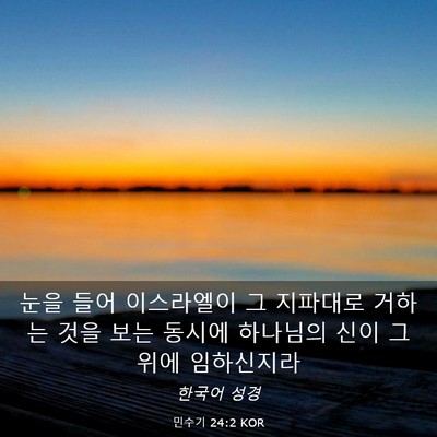 Picture 03 - 민수기 24:2 KOR - 눈을 들어 이스라엘이 그 지파대로 - Bible Verse Picture