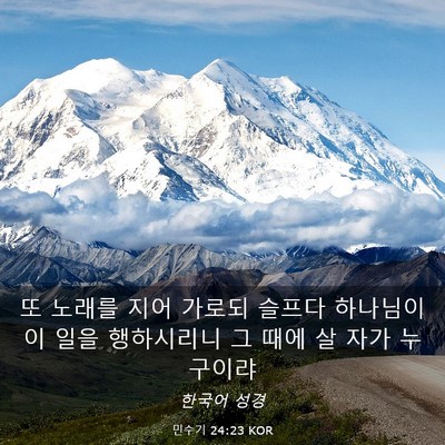 Picture 03 - 민수기 24:23 KOR - 또 노래를 지어 가로되 슬프다 - Bible Verse Picture
