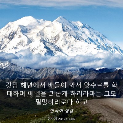 Picture 03 - 민수기 24:24 KOR - 깃딤 해변에서 배들이 와서 앗수르를 - Bible Verse Picture