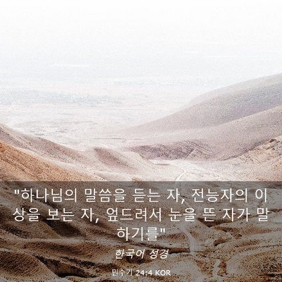 Picture 03 - 민수기 24:4 KOR - 