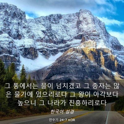 Picture 03 - 민수기 24:7 KOR - 그 통에서는 물이 넘치겠고 그 - Bible Verse Picture