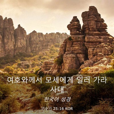 Picture 03 - 민수기 25:16 KOR - 여호와께서 모세에게 일러 - Bible Verse Picture