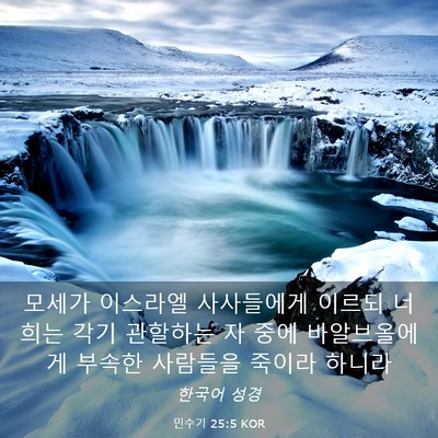 Picture 03 - 민수기 25:5 KOR - 모세가 이스라엘 사사들에게 이르되 - Bible Verse Picture
