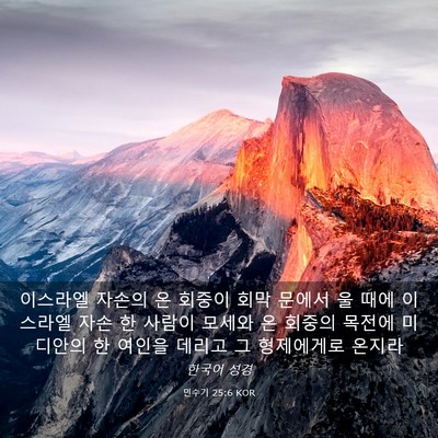 Picture 03 - 민수기 25:6 KOR - 이스라엘 자손의 온 회중이 회막 - Bible Verse Picture