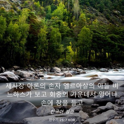 Picture 03 - 민수기 25:7 KOR - 제사장 아론의 손자 엘르아살의 아들 - Bible Verse Picture