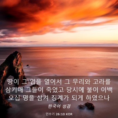 Picture 03 - 민수기 26:10 KOR - 땅이 그 입을 열어서 그 무리와 - Bible Verse Picture