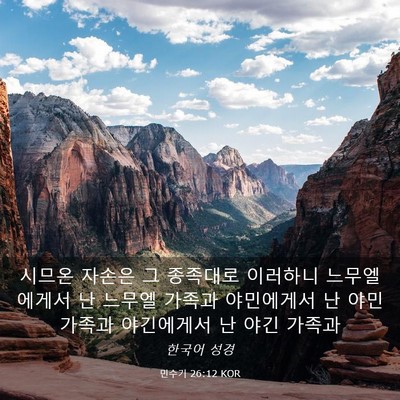 Picture 03 - 민수기 26:12 KOR - 시므온 자손은 그 종족대로 이러하니 - Bible Verse Picture