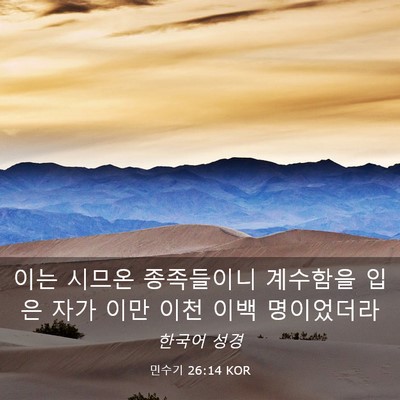 Picture 03 - 민수기 26:14 KOR - 이는 시므온 종족들이니 계수함을 - Bible Verse Picture
