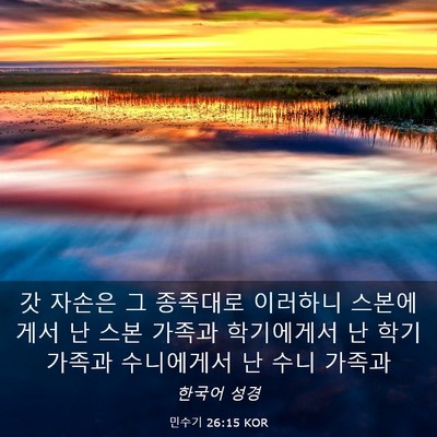 Picture 03 - 민수기 26:15 KOR - 갓 자손은 그 종족대로 이러하니 - Bible Verse Picture