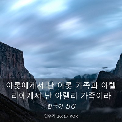 Picture 03 - 민수기 26:17 KOR - 아롯에게서 난 아롯 가족과 - Bible Verse Picture