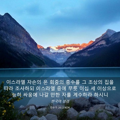 Picture 03 - 민수기 26:2 KOR - 이스라엘 자손의 온 회중의 총수를 - Bible Verse Picture