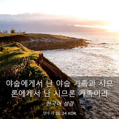 Picture 03 - 민수기 26:24 KOR - 야숩에게서 난 야숩 가족과 - Bible Verse Picture