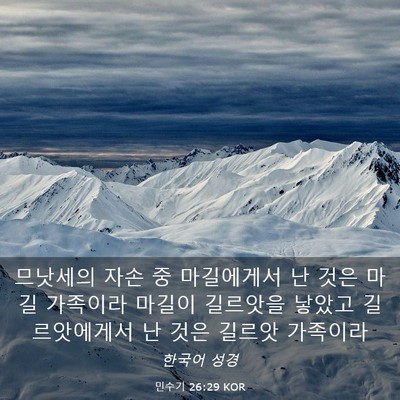 Picture 03 - 민수기 26:29 KOR - 므낫세의 자손 중 마길에게서 난 - Bible Verse Picture